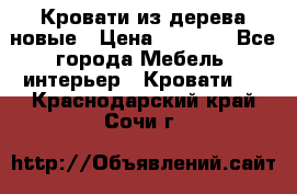 Кровати из дерева новые › Цена ­ 8 000 - Все города Мебель, интерьер » Кровати   . Краснодарский край,Сочи г.